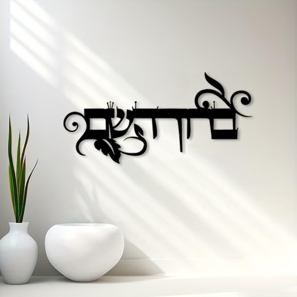 CIFBUY Iron Wall Art Hebrew We - Home Decor Free 评论和价格