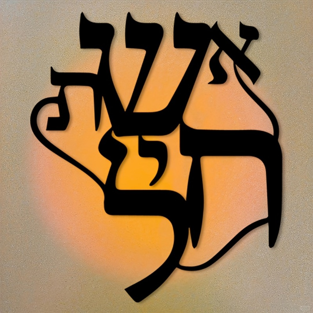 CIFBUY Iron Wall Art Hebrew In - Home Decor Free 评论和价格