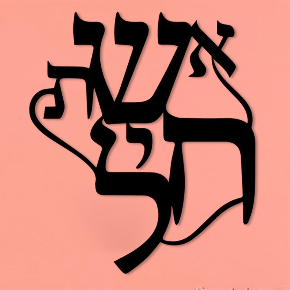 CIFBUY Iron Wall Art Hebrew In - Home Decor Free 评论和价格