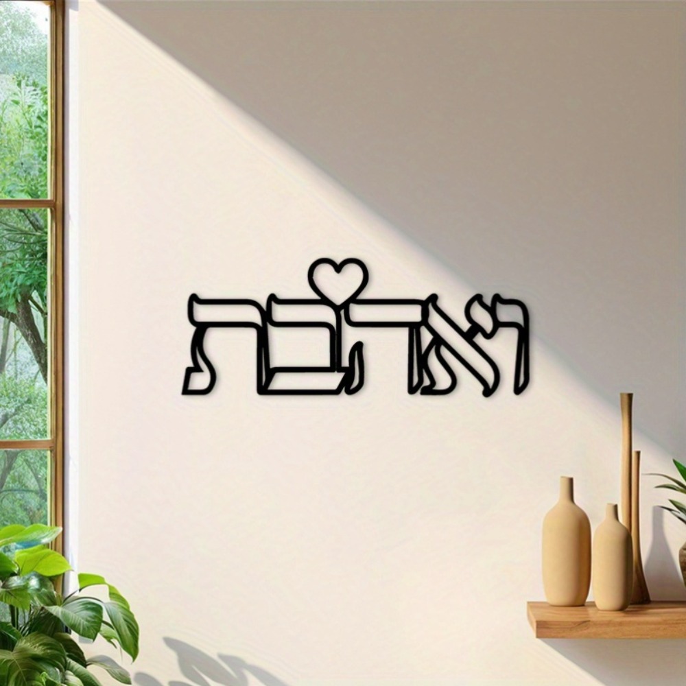 CIFBUY Iron Wall Art Hebrew Lo - Home Decor Free 评论和价格