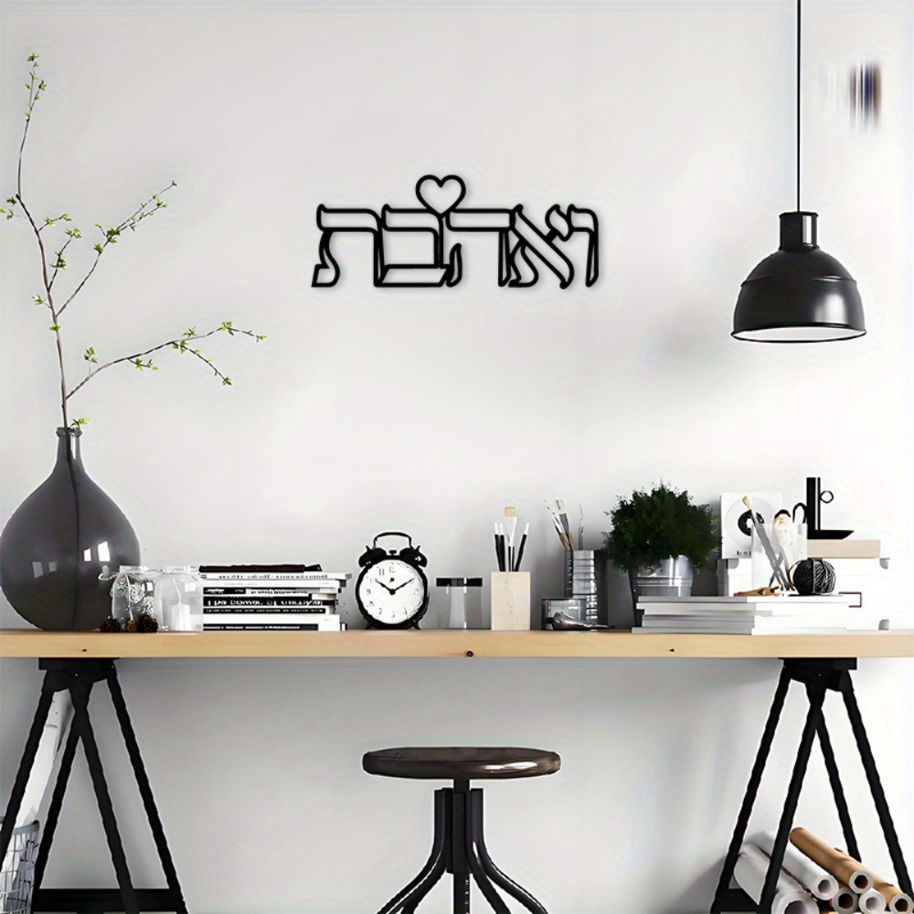 CIFBUY Iron Wall Art Hebrew Lo - Home Decor Free 评论和价格