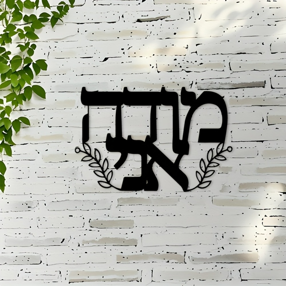 CIFBUY Iron Wall Art Hebrew Le - Home Decor Free 评论和价格