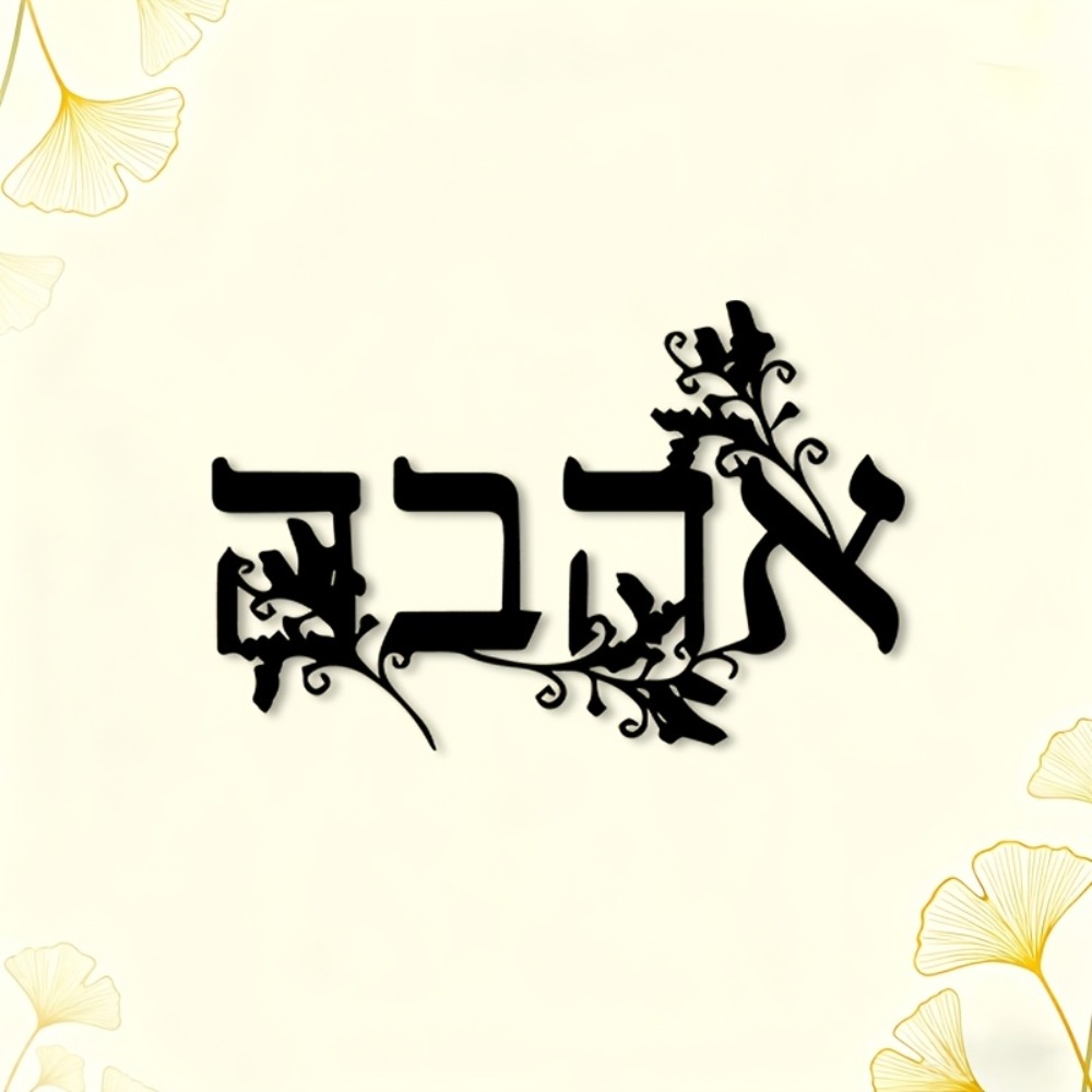 CIFBUY Iron Wall Art Hebrew Le - Home Decor Free 评论和价格