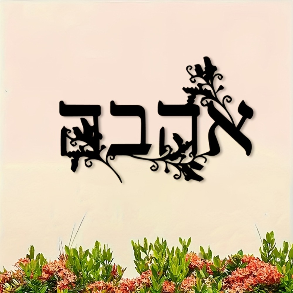 CIFBUY Iron Wall Art Hebrew Le - Home Decor Free 评论和价格