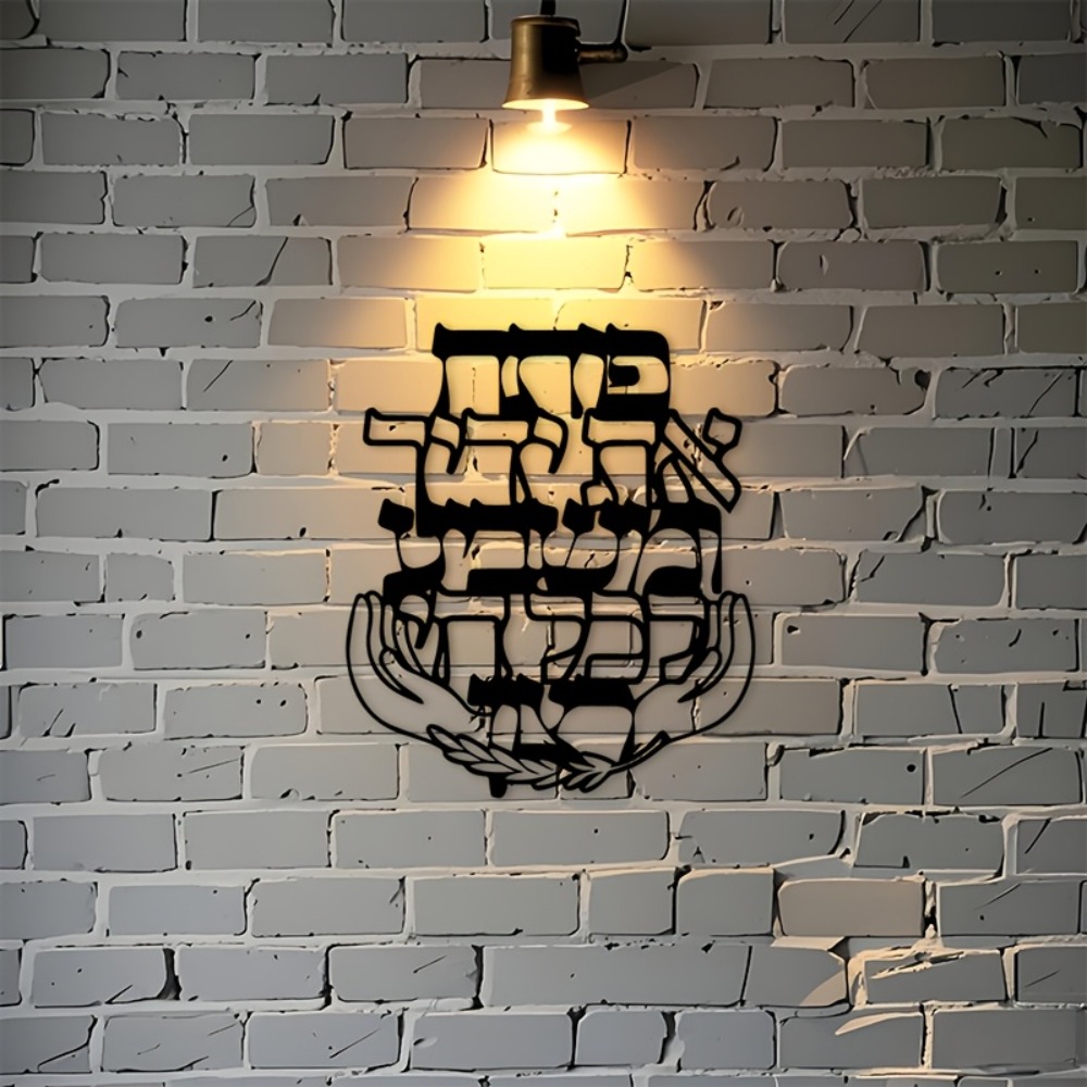 CIFBUY Iron Wall Art Hebrew Bl - Home Decor Free 评论和价格