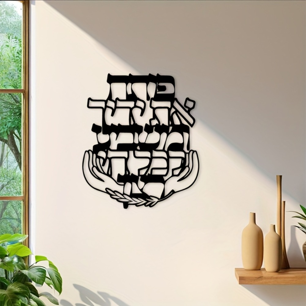 CIFBUY Iron Wall Art Hebrew Bl - Home Decor Free 评论和价格